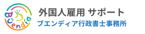 外国人雇用ならブエンディア行政書士事務所にお任せ