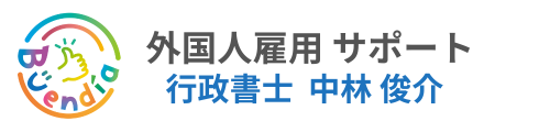 外国人雇用ならブエンディア行政書士事務所にお任せ